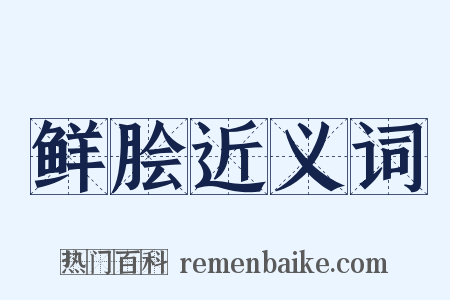 鲜脍近义词是什么意思的图片